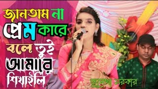 জানতাম না প্রেম কারে বলে  Bangla Baul Bissed Gaan  Julekha Sorkar  Bangla Music24 [upl. by Schmidt]