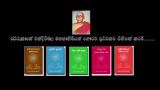 Abhidharma Mulika Karunu Video Lesson DVD 110  à·€à·’à·à·Šà·€à¶ºà·š à¶­à¶­à·” à¶¯à·à¶±à¶¯à·à¶š à¶œà·à¶±à·“à¶¸ à¶´à·’à¶«à·’à·ƒ à¶…à¶·à·’à¶°à¶»à·Šà¶¸ à¶¯à·šà·à¶±à¶ºà·™à¶±à·Š [upl. by Dikmen7]