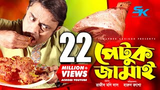 Petuk Jamai  পেটুক জামাই  Akhomo Hasan  Ireen Tany  Rajib Moni Das  Bangla Comedy Natok 2019 [upl. by Naej222]