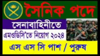 বাংলাদেশ সেনাবাহিনীতে MODC সৈনিক পদে নিয়োগbangladesh senabahini SAINIK job circular 2024 [upl. by Brittani199]