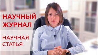 Научный журнал и Научная статья [upl. by Noy]