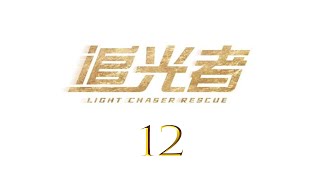 ENG SUB追光者 Light Chaser Rescue 12 羅云熙 吳倩 CROTON MEGAHIT Official [upl. by Semela]