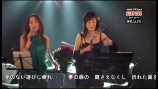 SHOKEIKO amp 歌佳の「 時間よとまれ」 [upl. by Laamaj]