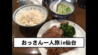 仙台食い飲み倒れ一人旅 [upl. by Derron]