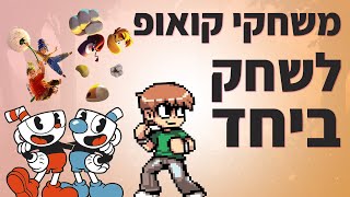 טופ 10 משחקי הקואופ שאתם חייבים להכיר [upl. by Eneres418]