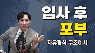 자유형식 입사 후 포부 작성 방법 이 3가지로 종결한다ㅣ자소서 입사후포부 구조 예시 [upl. by Ceciley]