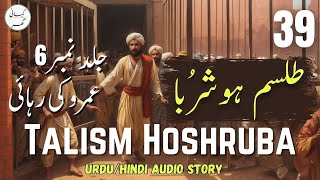 Talism Hoshruba Urdu Novel  Umroo Ki Rehai  Part 39  Book  06 [upl. by Desireah403]