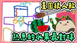 【喵哈】西瓜出現瞬間都決定只畫那個人🍉 👙【一起來玩吧！Oink Games  偽藝術家紐約行】feat小光凱吉傑瑞光虎 [upl. by Hayidan]