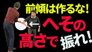 「前傾姿勢は意識しない」が正解！ボールに自然に当たるようになる前傾姿勢の考え方【新井淳】【投げ縄スイング】 [upl. by Cerracchio]