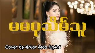 မမပုသိမ်သူ Ma Ma Pathein Thuu [upl. by Debbee]