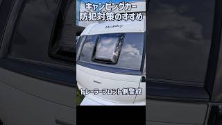 俺のキャントレに悪戯しないで´Д｀ キャンピングトレーラー キャンピングカー 盗難対策 [upl. by Euqitsym]