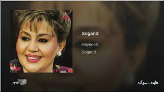 Hayedeh Sogand هایده ـ سوگند [upl. by Aronaele258]