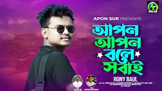 আপন আপন বলে সবাই। রনি বাউল। Apon Apon bole Sobay। Roni Baul। Apon Sur। Roni Baul New Song 2024 [upl. by Mohun]