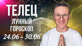 ТЕЛЕЦ ЛУННЫЙ ГОРОСКОП НА НЕДЕЛЮ С 24 ПО 30 ИЮНЯ 2024 НЕДЕЛЯ СОВЕТОВ И ЦЕЛЕЙ [upl. by Collbaith]