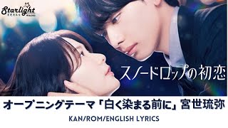 ドラマ 《スノードロップの初恋 Snowdrop no Hatsukoi》 主題歌 「白く染まる前に」 宮世琉弥 Ryubi Miyase 【JapRomEnglish Lyrics】 Op [upl. by Sieracki]