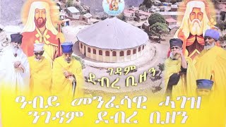 ዓብይ መንፈሳዊ ጉባኤ ስለ ገዳም ደብረ ቢዘን [upl. by Kcyred]