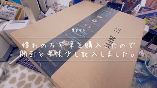 【万年筆・インク】その44憧れの万年筆を購入したので開封と少し手帳書きました【手帳も】 [upl. by Oralie]