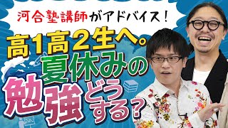 【河合塾講師がアドバイス！】高１高２生へ。夏休みの勉強どうする？ [upl. by Lubow]