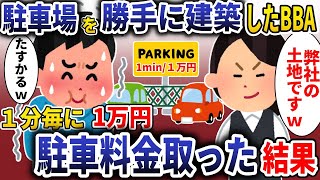 俺の土地をなぜか勝手に駐車場にしたBBA「弊社の土地ですｗ」→1分ごとに一万円請求した結果【スカッと】 [upl. by Ettennahs212]