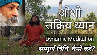 ओशो सक्रिय ध्यान  मन की सारी गंदगी को निकाल देगा। Osho Dynamic meditation osho oshohindi [upl. by Nesmat]