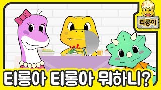 Childrens song 인기동요 티롱아 티롱아 뭐하니 여우야 여우야 뭐하니 [upl. by Olnee]