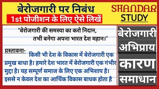 बेरोजगारी पर निबंध। बेरोजगारी पर निबंध हिंदी में। berojgari par nibandh।unemployment essay in hindi [upl. by Helbona]