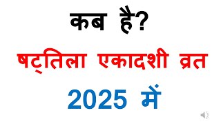 कब है षट्तिला एकादशी व्रत 2025 में shattila ekadashi 2025 Date  kab hai shattila ekadashi 2025 mein [upl. by Gerard238]