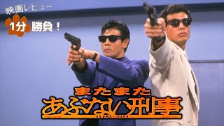 『またまたあぶない刑事』88【映画レビュー１分勝負！】 [upl. by Anom]