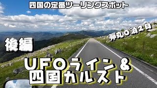 UFOライン＆四国カルスト弾丸ツーリング【後編】 [upl. by Toulon357]