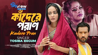 কাঁদেরে প্রান Kadere Pran  Ahona Rahman  Rusho Sheikh  Tosiba  New Bangla Music video 2024 [upl. by Ardnaed40]