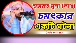 হজরত মুসা আ এর চমৎকার একটি ঘটনা নুরুদ্দিন জামালপুরি নতুন ওয়াজ Nuruddin jamalpuri 01934183335New waz [upl. by Ettezil]