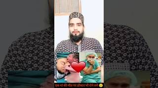 Ek Maa KI Mout Par Doctor Bhi Ro Pade 😢 mother lifelessons motivation viralvideos videos [upl. by Geiss]