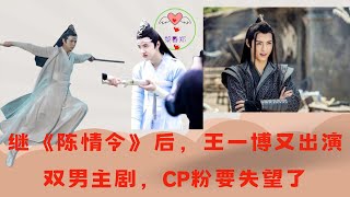 继《陈情令》后王一博又出演双男主剧CP粉要失望了 王一博 Wángyībó WangYibo Вангибо ワンイーボ หวังอี้ป๋อ 1黎春郑 [upl. by Diver41]