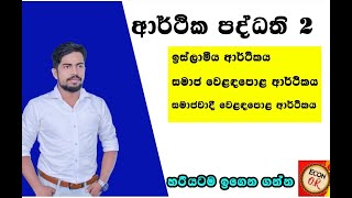 මූලික ආර්ථික ප්‍රශ්න ආර්ථික පද්ධති mulika arthika prashna Econ islam arthikaya Econ Sinhala [upl. by Koval]