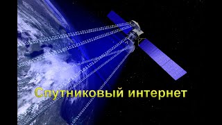 Спутниковый интернет  Плюсы и минусы  Есть ли будущее [upl. by Ap]