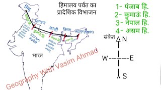 हिमालय पर्वत का प्रादेशिक विभाजन पंजाब हिमालय कुमाऊं हिमालय नेपाल हिमालय असम हिमालय। [upl. by Aylsworth911]