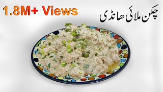 Chicken Malai Haandi Recipe [upl. by Delmer571]