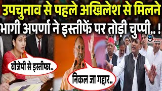 Up उपचुनाव से पहले Bjp की पहली लिस्ट आते ही गुस्से से बौखला उठी Aprna ने सपा का ऑफर सुनते [upl. by Norraa9]