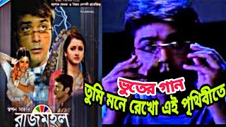 রাজমহল Movie Song Rajmahal horror movie song prosenjit [upl. by Anees]