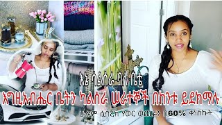 የወር ወጪዬን በ60 ቀነስኩት❗️በትንሹ መትረፍረፍ❗️በ3 ወር 10ሺ በላይ መቆጠብ [upl. by Ferguson878]