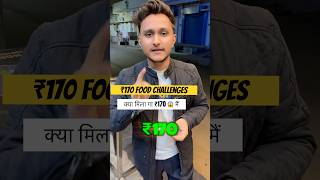 क्या मिलेगा ₹170 मैं 😱 ₹170 food challenge food foodchallenge foodvlog shorts [upl. by Tibbitts445]