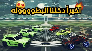 روكيت ليق  جبنا الفوز واخذنا التورنمنت ؟؟ 🤔 [upl. by Herzel]