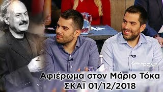 Μάριος Τόκας  Στην υγειά μας ρε παιδιά Ολόκληρη Εκπομπή ΣΚΑΪ 01122018 [upl. by Christoper673]