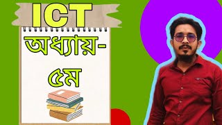 HSC ICT CHAPTER5 [upl. by Odlaw]