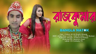 রাজকুমার  Rajkumar  Chikon Ali  Khushi Biswas  New Natok  CA Comedy Tv [upl. by Arinaid]