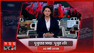 দুপুরের সময়  দুপুর ২টা  ১৫ মার্চ ২০২৪  Somoy TV Bulletin 2pm  Latest Bangladeshi News [upl. by Auqinom]