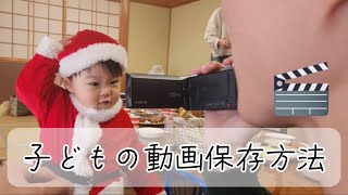 【スマホ・ビデオカメラ】子どもの動画保存方法を教えます！【成長記録】 [upl. by Ykvir145]