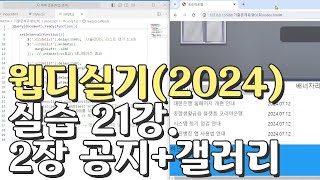 웹디자인 기능사 실기 21강 2장 최다빈출 모형 공지사항갤러리 합석부분 [upl. by Onida]