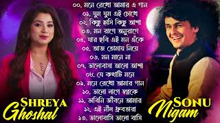 Best Of Sonu Nigam  Shreya Ghoshal  Bangla Lofi Song  Bangla Adhunik gaan  Bangla Superhit gaan [upl. by Eciened606]