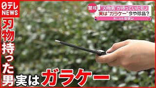 【今や珍品？】「刃物持った男を見た」と通報 男性が持っていたのは“ガラケー” [upl. by Acenes]